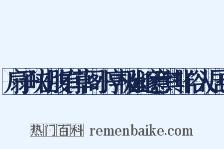 扇子峡山腹有草阁小亭极幽邃意其非俗人居也是什么意思的图片